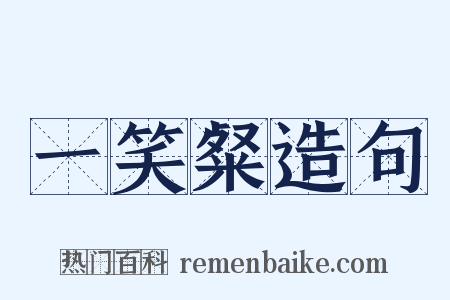 一笑粲造句是什么意思的图片